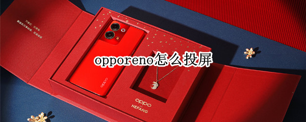 opporeno怎么投屏