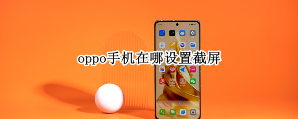 oppo手机在哪设置截屏
