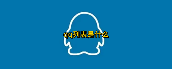 qq列表是什么