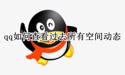 qq空间动态在哪 qq如何查看过去所有空间动态