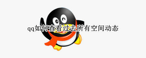 qq如何查看过去所有空间动态