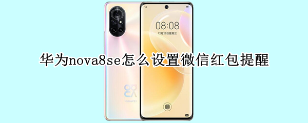 华为nova8se怎么设置微信红包提醒