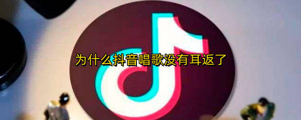 为什么抖音唱歌没有耳返了