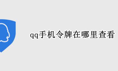 qq手机令牌在哪里查看 QQ安全中心的手机令牌在哪里找
