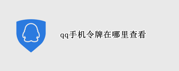 qq手机令牌在哪里查看