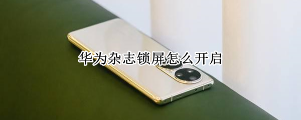 华为杂志锁屏怎么开启