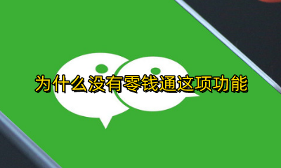 零钱通为什么不能用 为什么没有零钱通这项功能