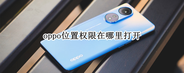 oppo位置权限在哪里打开