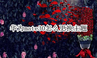 华为mate30怎么更换主题 华为mate30主题怎么换回原来的样子