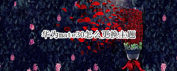 华为mate30怎么更换主题
