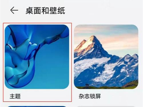 华为mate30怎么更换主题