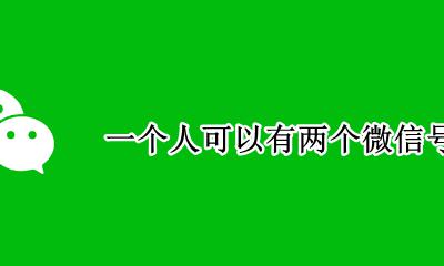 一个人可以有两个微信号吗 一个人可不可以有两个微信号