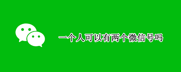 一个人可以有两个微信号吗