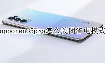 opporeno5超级省电模式 opporeno5pro怎么关闭省电模式