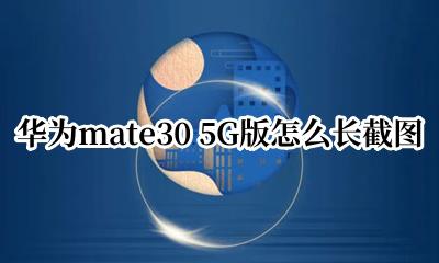 mate30 30g图片 华为mate30 5G版怎么长截图