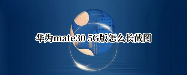 华为mate30 5G版怎么长截图