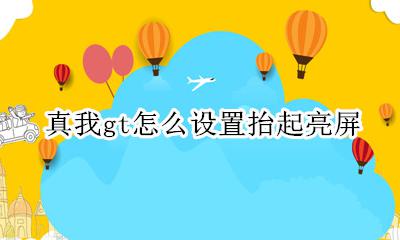 真我gt屏幕不亮 真我gt怎么设置抬起亮屏
