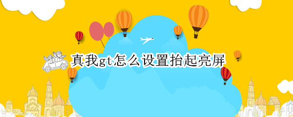 真我gt怎么设置抬起亮屏