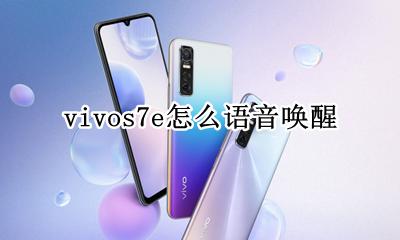 vivos7e怎么语音唤醒 vivos7e语音唤醒在哪里