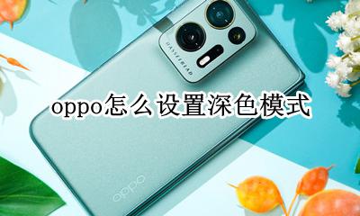 oppo怎么设置深色模式 深色模式怎么设置OPPO