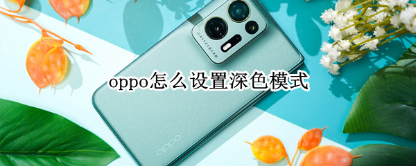 oppo怎么设置深色模式