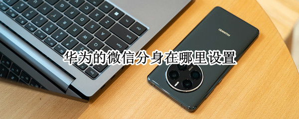 华为的微信分身在哪里设置