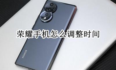 荣耀手机怎么调整时间 怎么修改时间