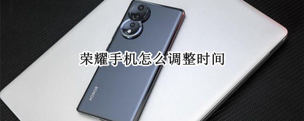 荣耀手机怎么调整时间