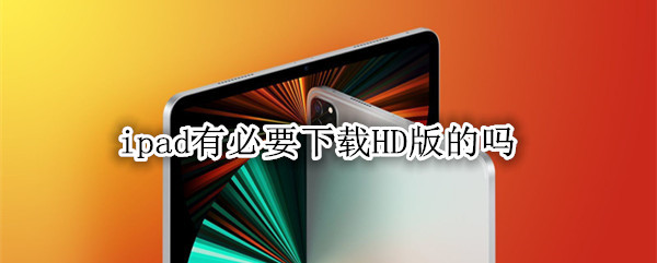 ipad有必要下载HD版的吗