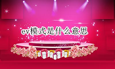 ev模式是什么意思 eco模式是什么意思