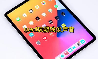 ipad玩游戏没声音 ipad玩游戏没有声音