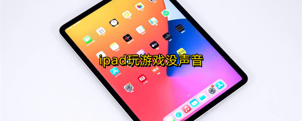 ipad玩游戏没声音