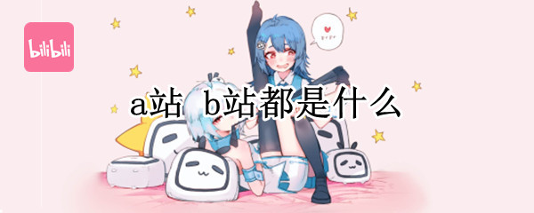 a站 b站都是什么