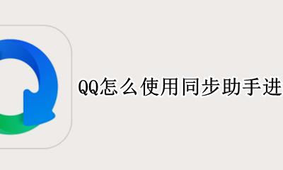QQ怎么使用同步助手进行操作 QQ如何使用同步助手进行操作