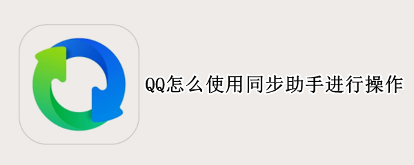 QQ怎么使用同步助手进行操作