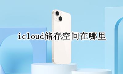 icloud储存空间在哪里 icloud储存空间去哪里看