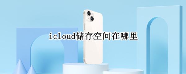 icloud储存空间在哪里