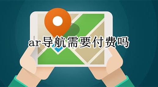 Ar导航费流量吗 ar导航需要付费吗