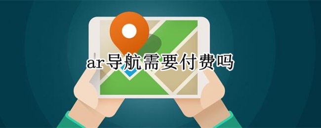 ar导航需要付费吗
