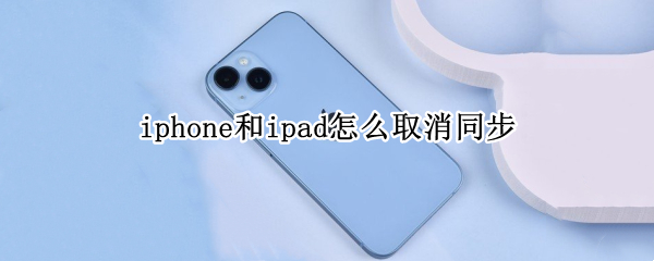 iphone和ipad怎么取消同步
