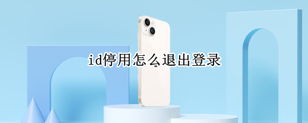 id停用怎么退出登录