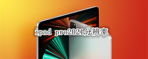 ipad pro2021分辨率