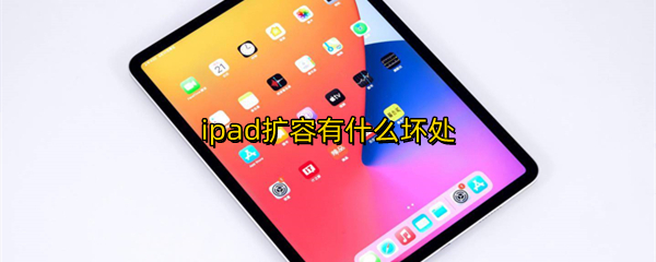 ipad扩容有什么坏处