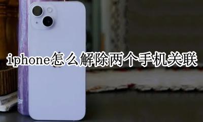 苹果手机解除两个手机关联 iphone怎么解除两个手机关联