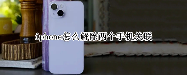 iphone怎么解除两个手机关联