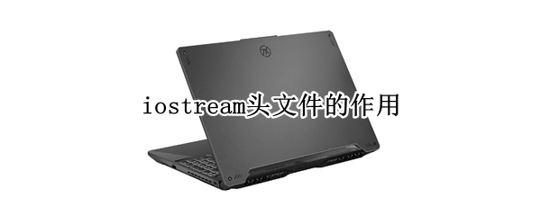iostream头文件的作用