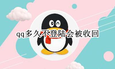 qq多久不登陆会被收回 qq多长时间不登录会被收回