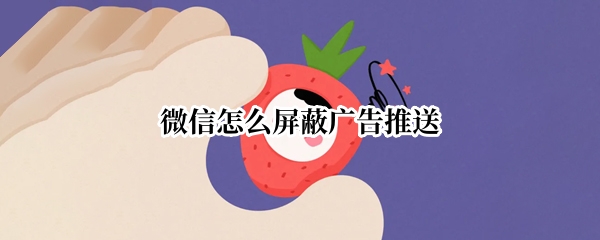 微信怎么屏蔽广告推送