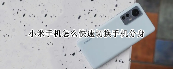 小米手机怎么快速切换手机分身
