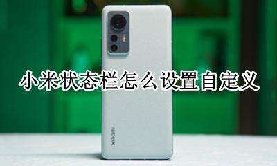 小米状态栏如何设置 小米状态栏怎么设置自定义